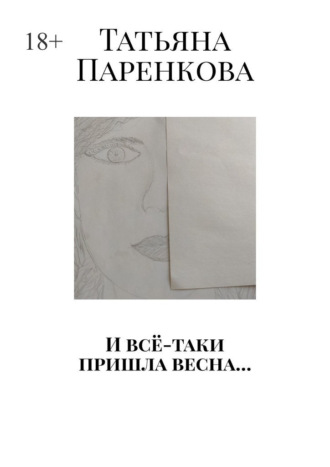 Татьяна Паренкова. И всё-таки пришла весна…