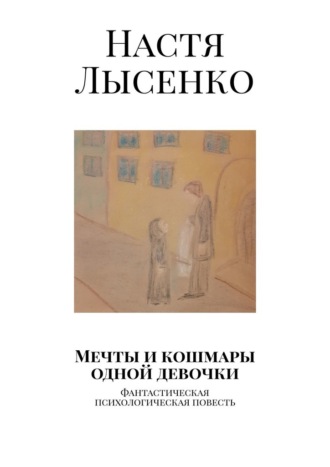 Настя Лысенко. Мечты и кошмары одной девочки. Фантастическая психологическая повесть