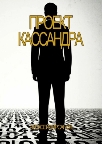 Алексей Кирсанов. Проект Кассандра