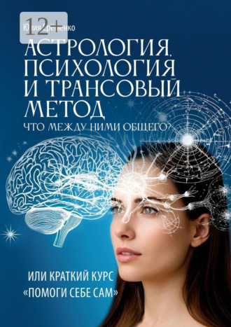 Обложка книги «Астрология, психология и трансовый метод. Или помоги себе сам»