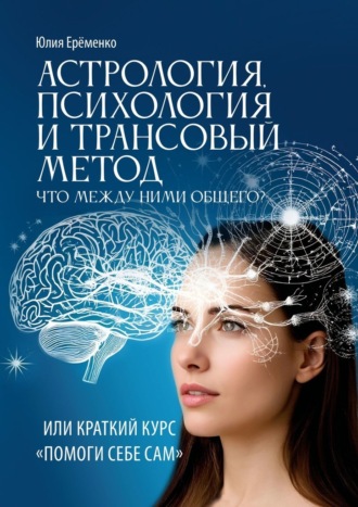 Юлия Александровна Ерёменко. Астрология, психология и трансовый метод. Или помоги себе сам