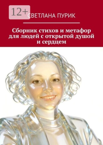 Обложка книги «Сборник стихов и метафор для людей с открытой душой и сердцем»