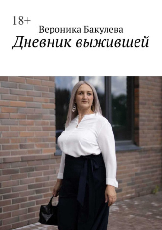 Вероника Бакулева. Дневник выжившей
