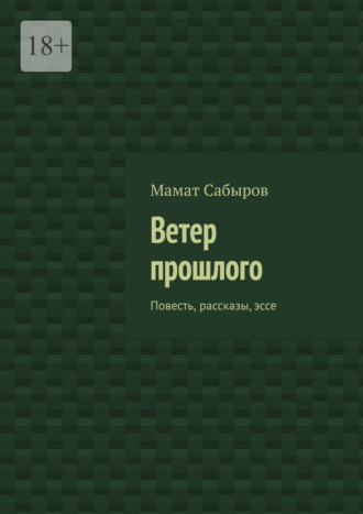 Обложка книги «Ветер прошлого. Повесть, рассказы, эссе»