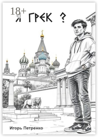 Обложка книги «Я грек?»