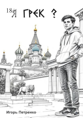 Игорь Петренко. Я грек?