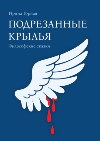 Обложка книги «Подрезанные крылья. Философские сказки»