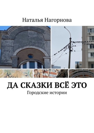 Обложка книги «Да сказки всё это. Городские истории»