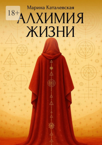 Обложка книги «Алхимия жизни»
