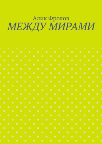 Алик Фролов. Между мирами
