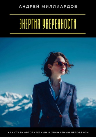 Обложка книги «Энергия уверенности. Как стать авторитетным и уважаемым человеком»