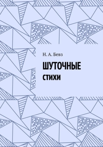 Н. А. Бевз. Шуточные стихи