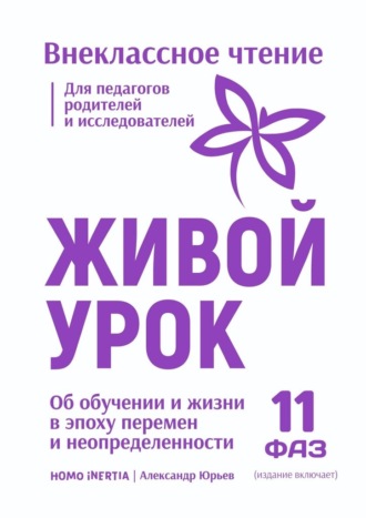 Обложка книги «Живой Урок. Об обучении и жизни в эпоху перемен и неопределенности.»