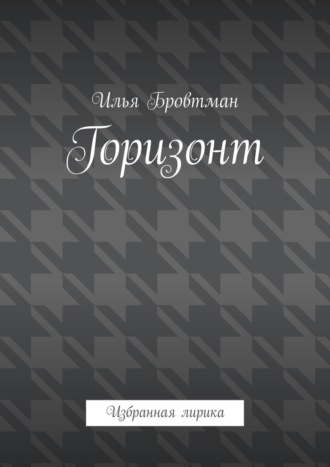 Илья Бровтман. Горизонт. Избранная лирика