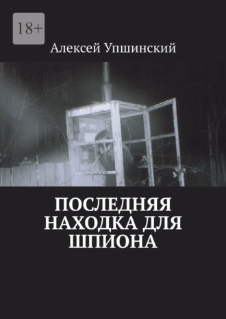 Обложка книги «Последняя находка для шпиона»