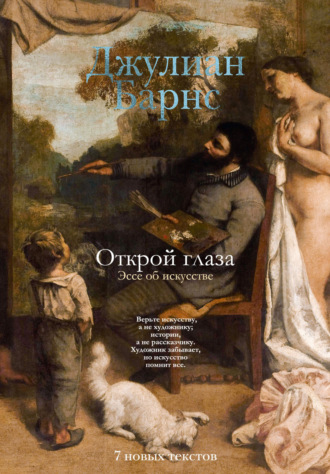 Джулиан Барнс. Открой глаза. Эссе об искусстве