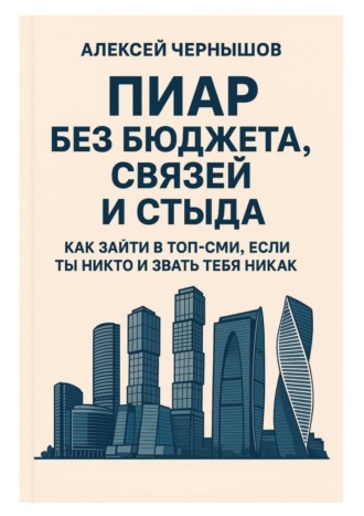 Обложка книги «Пиар без бюджета, связей и стыда. Как зайти в топ-СМИ, если ты никто и звать тебя никак»