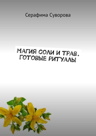 Серафима Суворова. Магия соли и трав. Готовые ритуалы