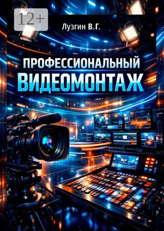 Обложка книги «Профессиональный видеомонтаж»