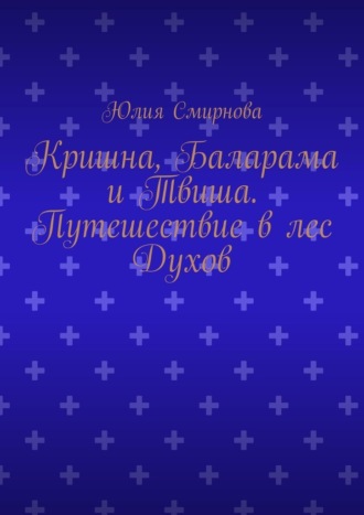 Обложка книги «Кришна, Баларама и Твиша. Путешествие в лес Духов»