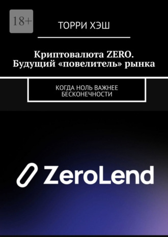 Обложка книги «Криптовалюта ZERO. Будущий «повелитель» рынка. Когда ноль важнее бесконечности»