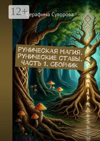 Обложка книги «Руническая магия. Рунические ставы. Часть 1. Сборник»