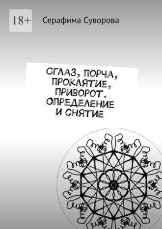 Серафима Суворова. Сглаз, порча, проклятие, приворот. Определение и снятие