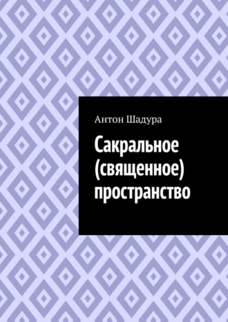 Антон Анатольевич Шадура. Сакральное (священное) пространство