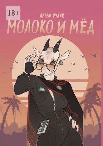 Обложка книги «Молоко и мёд»
