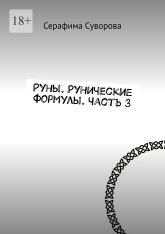Серафима Суворова. Руны. Рунические формулы. Часть 3