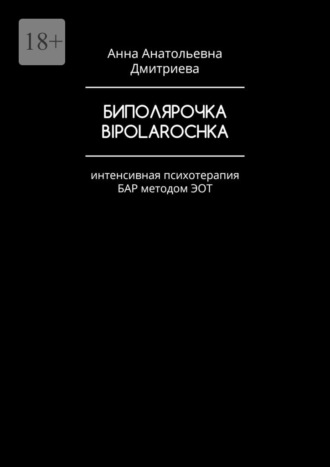 Анна Анатольевна Дмитриева. Биполярочка. Bipolarochka. Интенсивная психотерапия БАР методом ЭОТ