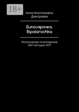 Анна Анатольевна Дмитриева. Биполярочка. Bipolarochka. Интенсивная психотерапия БАР методом ЭОТ