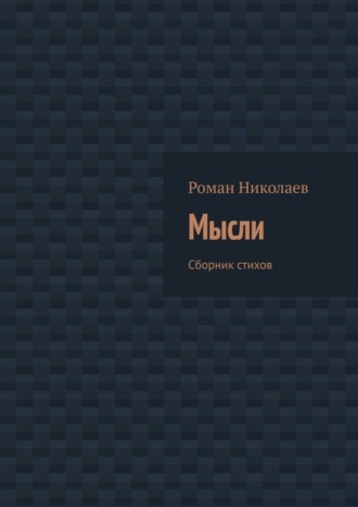 Мысли. Сборник стихов