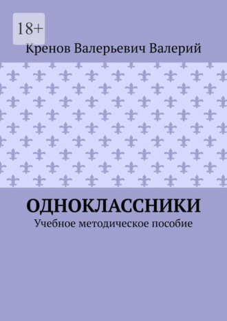 Обложка книги «Одноклассники. Учебное методическое пособие»