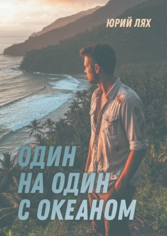 Юрий Лях. Один на один с океаном