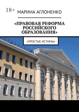 Марина Сергеевна Аглоненко. Правовая реформа российского образования. Простые истины