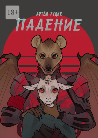 Обложка книги «Падение»