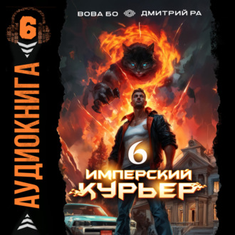 Обложка книги «Имперский Курьер. Том 6»