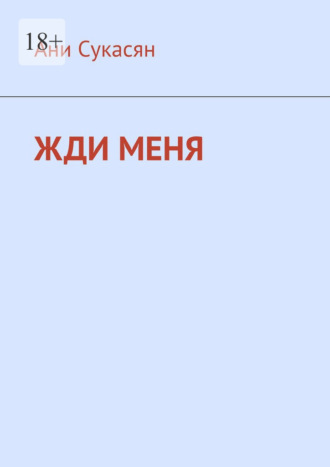 Обложка книги «Жди меня. Ани Ян»