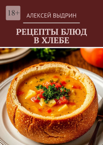 Обложка книги «Рецепты блюд в хлебе»