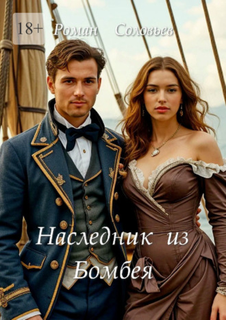 Роман Соловьев. Наследник из Бомбея
