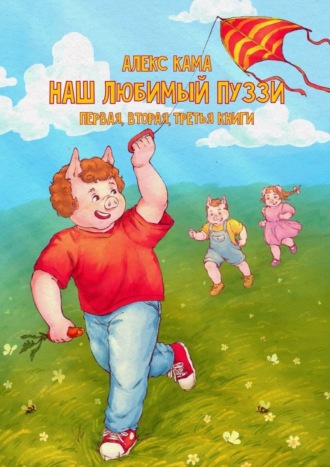 Обложка книги «Наш любимый Пуззи. Первая, вторая, третья книги»