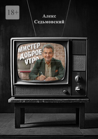 Алекс Седьмовский. Мистер Доброе Утро