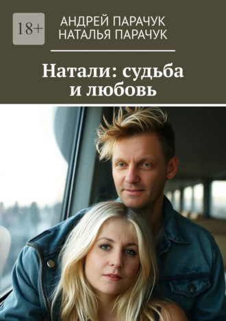 Обложка книги «Натали: судьба и любовь»