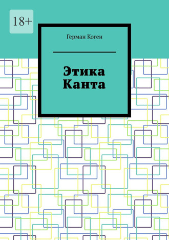 Обложка книги «Этика Канта»