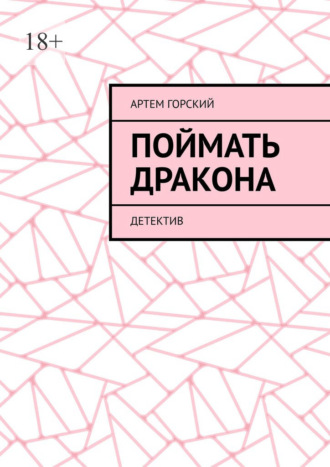 Обложка книги «Поймать Дракона. Детектив»
