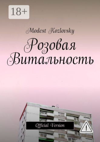 Обложка книги «Розовая Витальность. Official Version»