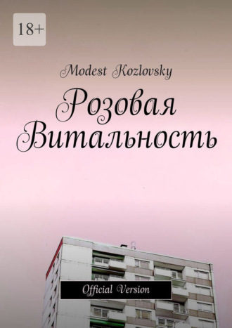 Modest Kozlovsky. Розовая Витальность. Official Version