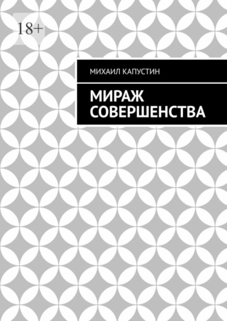 Обложка книги «Мираж совершенства»