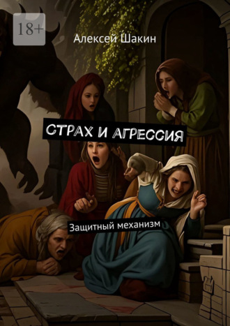Алексей Сергеевич Шакин. Страх и агрессия. Защитный механизм
